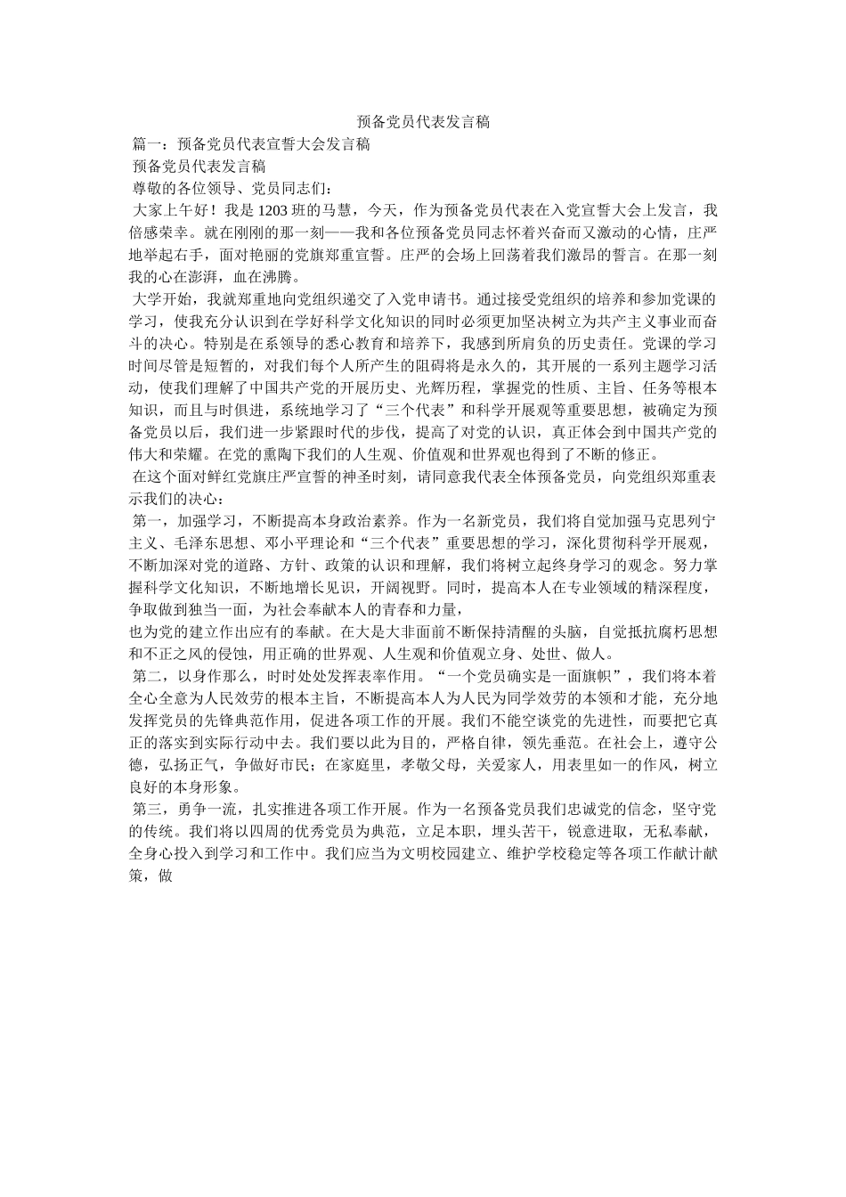 预备党员代表发言稿 _第1页