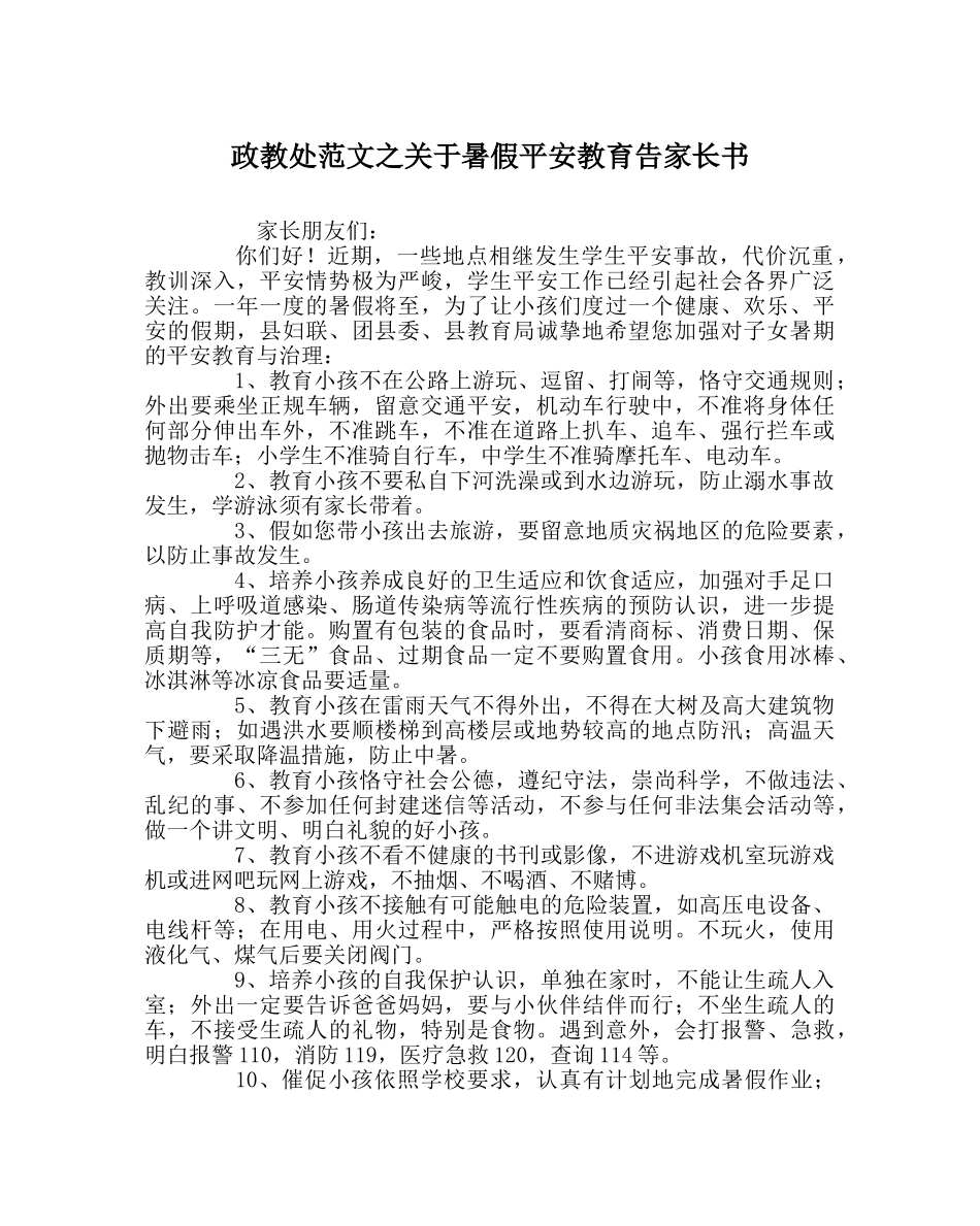 政教处范文关于暑假安全教育告家长书 _第1页