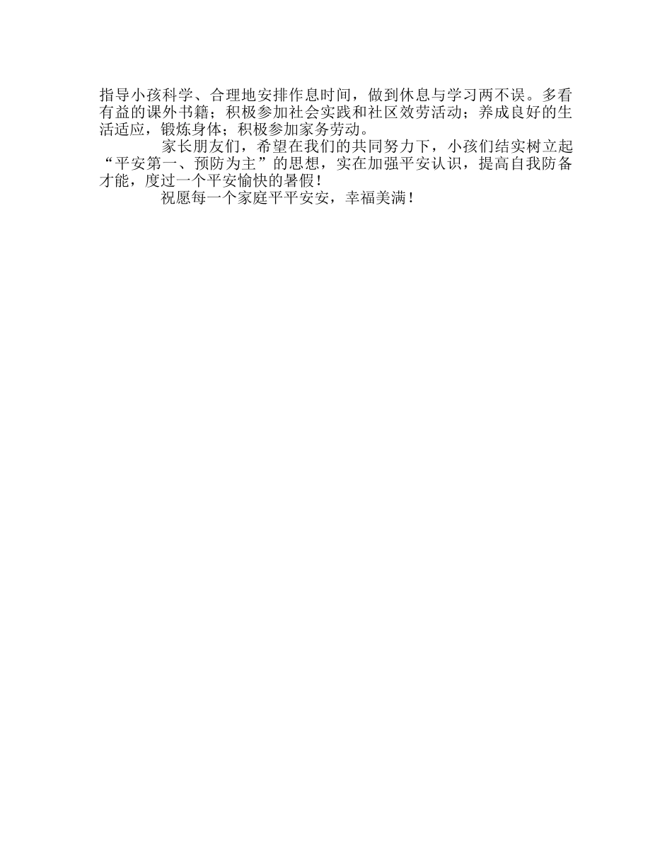 政教处范文关于暑假安全教育告家长书 _第2页