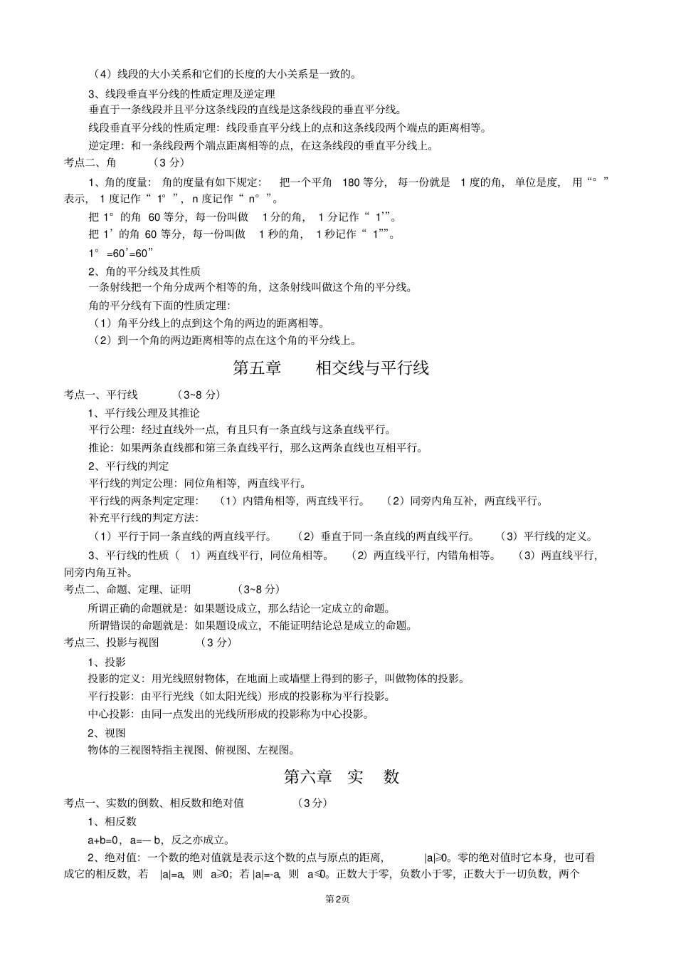 初中数学知识点归纳总结(精华版)教学教材_第2页