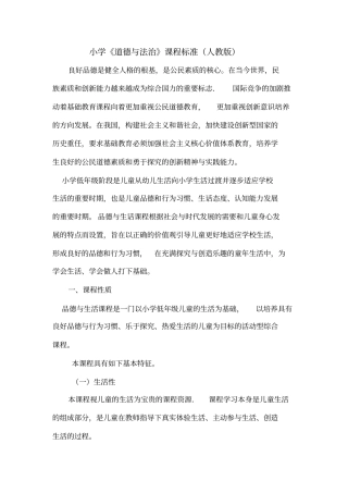 小学《道德与法治》课程标准