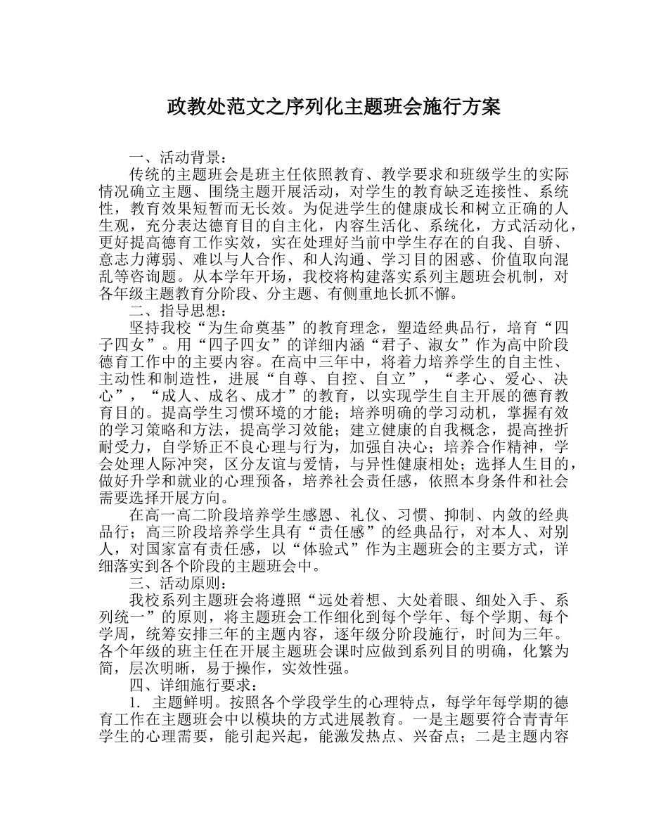 政教处范文序列化主题班会实施方案 _第1页
