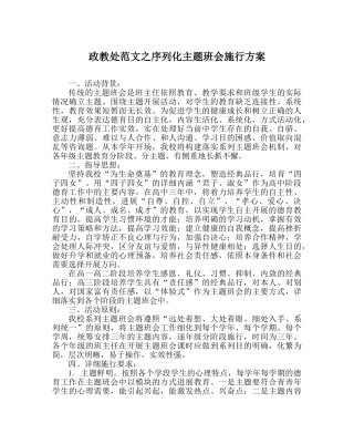 政教处范文序列化主题班会实施方案 