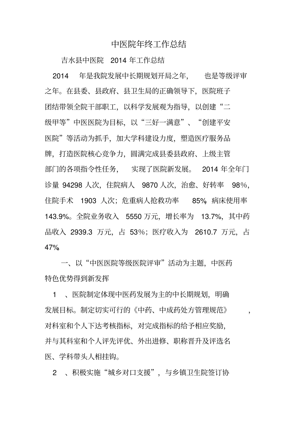 中医院年终工作总结_第1页