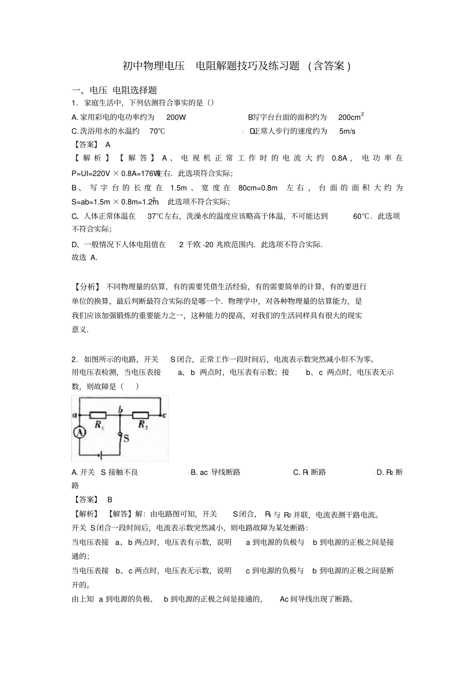 初中物理电压电阻解题技巧及练习题(含答案)_第1页