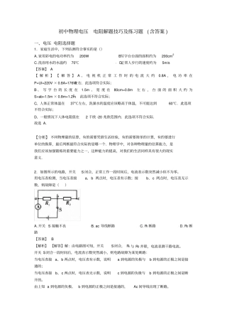 初中物理电压电阻解题技巧及练习题(含答案)