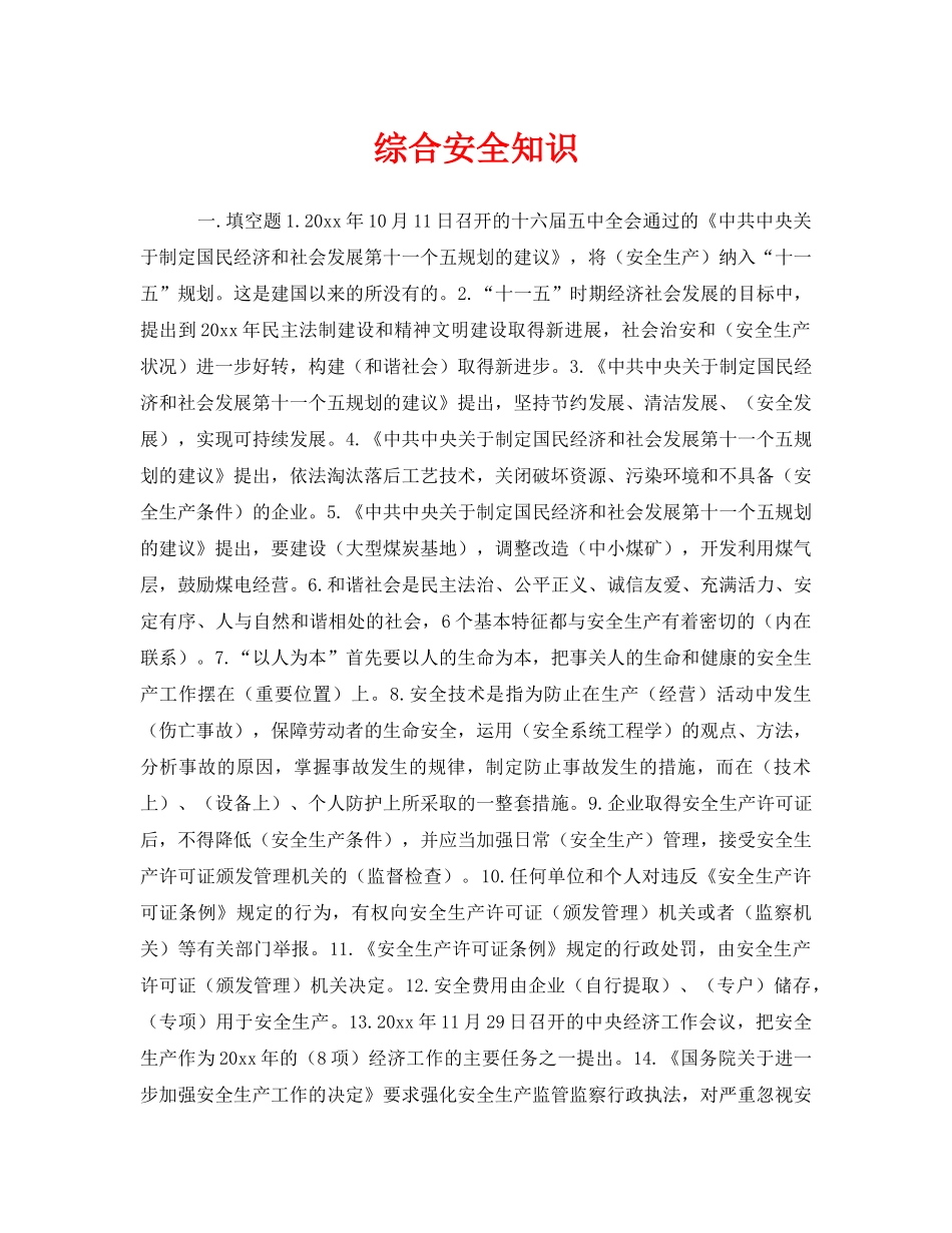 《安全教育》之综合安全知识 _第1页