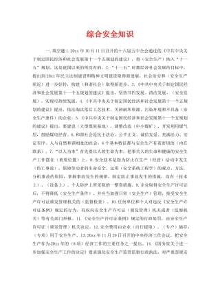《安全教育》之综合安全知识 