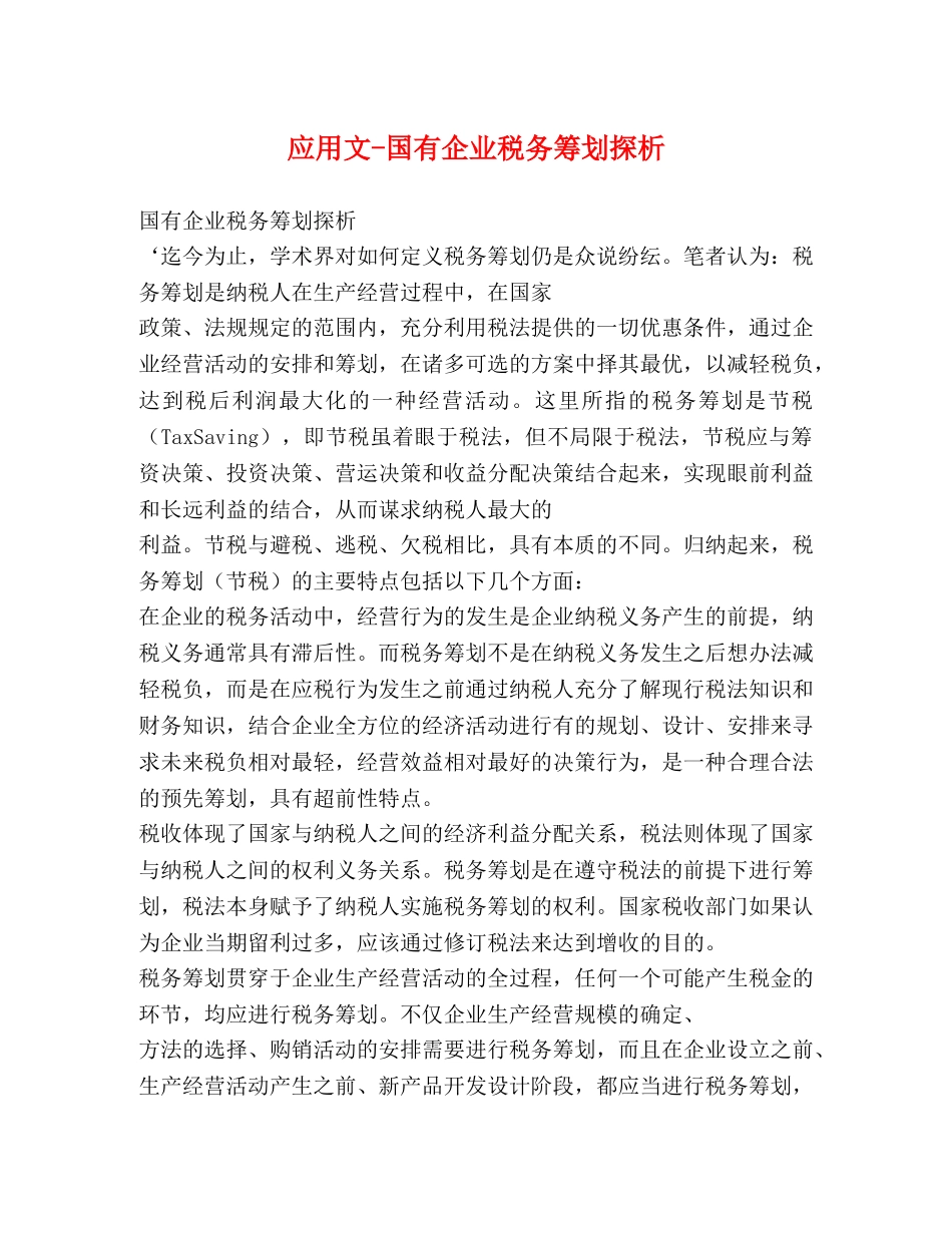 应用文-国有企业税务筹划探析 _第1页