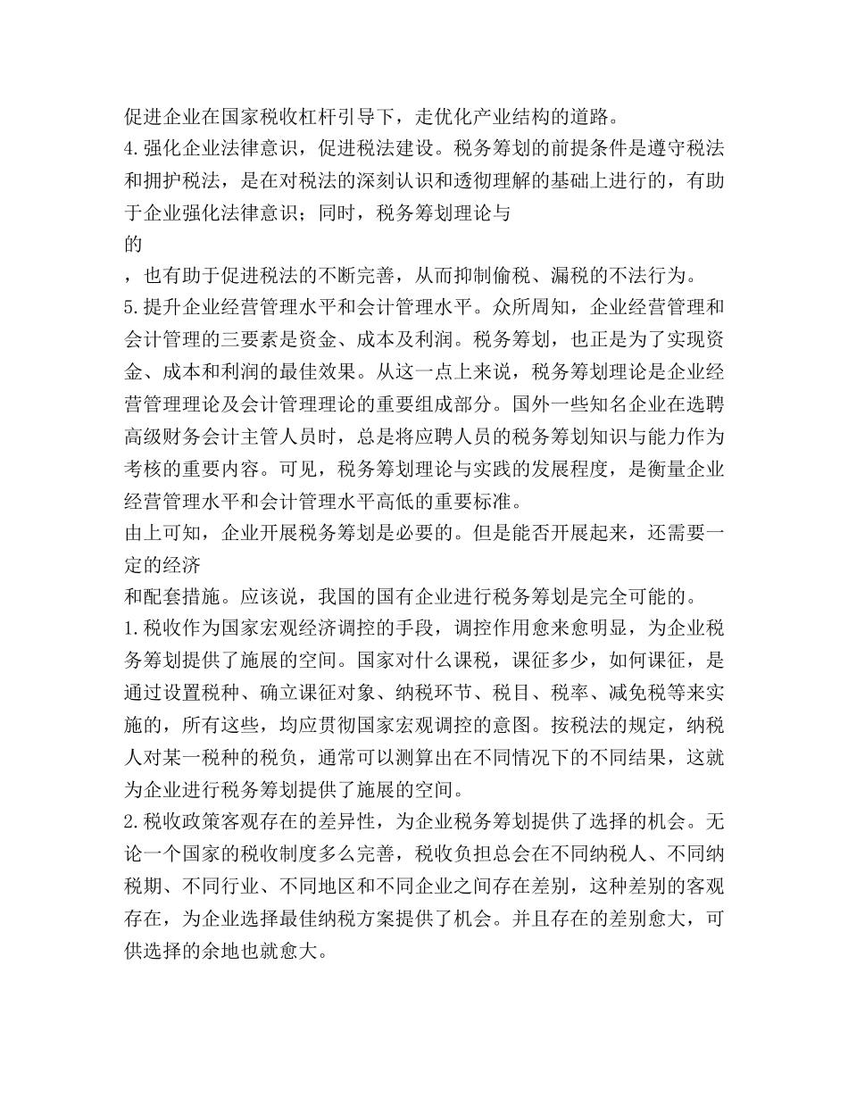 应用文-国有企业税务筹划探析 _第3页