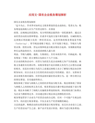 应用文-国有企业税务筹划探析 