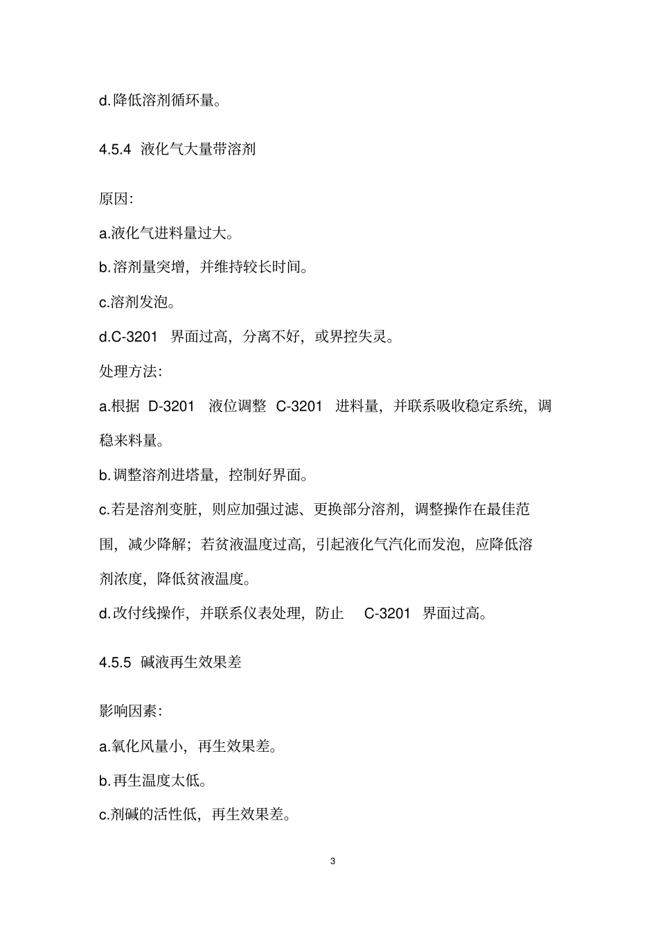 (应急预案)联合脱硫装置应急处置预案_第3页