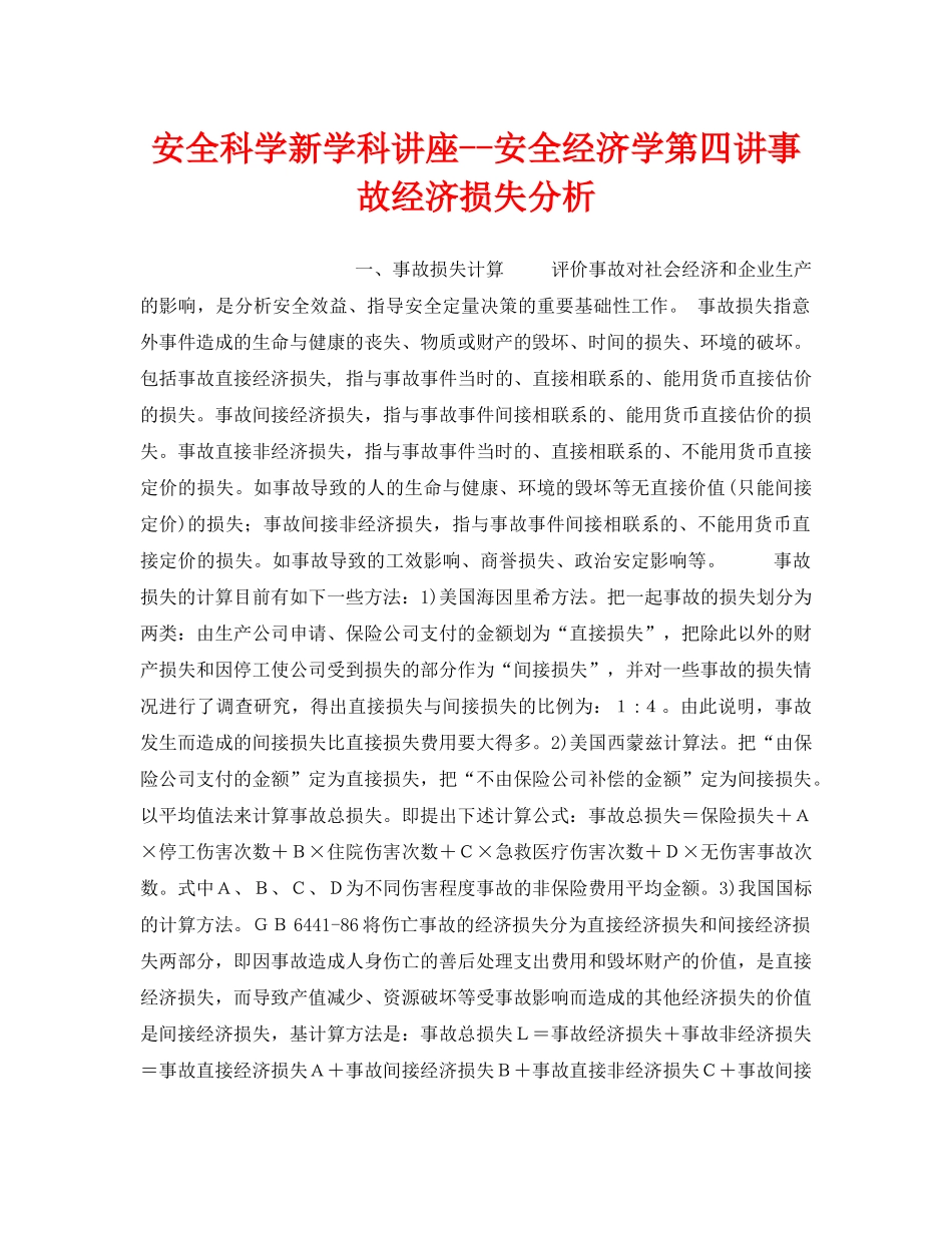 《安全教育》之安全科学新学科讲座--安全经济学第四讲事故经济损失分析 _第1页