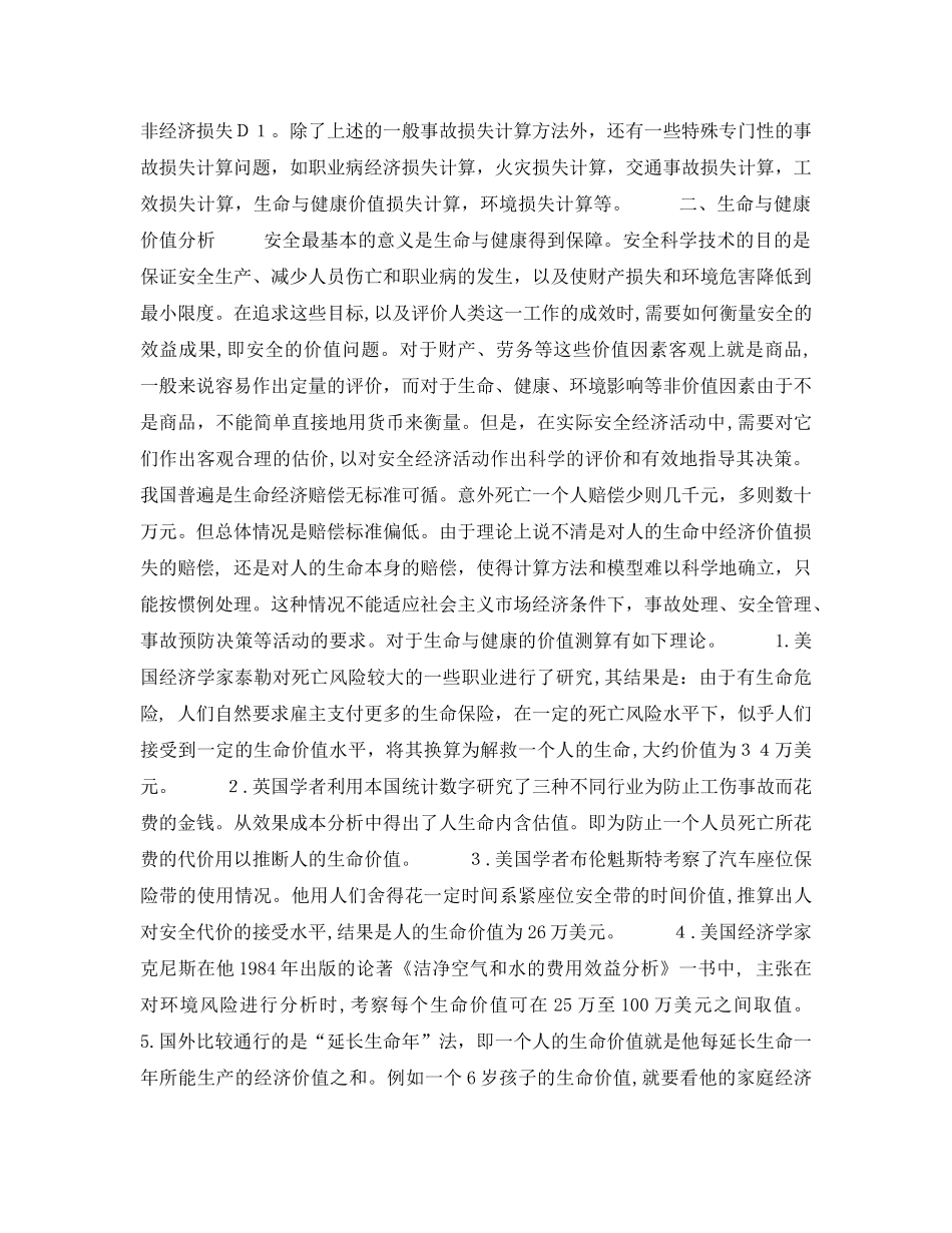 《安全教育》之安全科学新学科讲座--安全经济学第四讲事故经济损失分析 _第2页