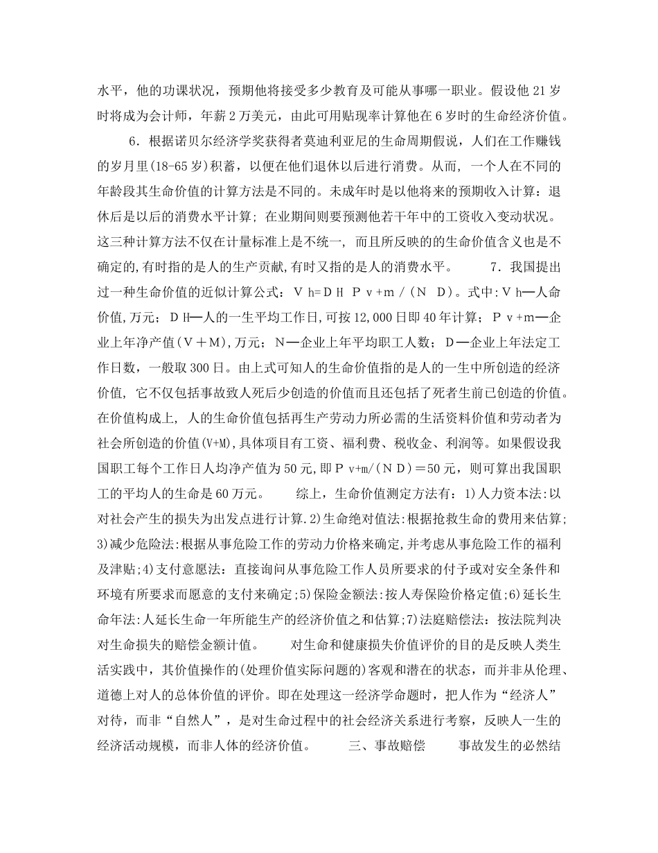 《安全教育》之安全科学新学科讲座--安全经济学第四讲事故经济损失分析 _第3页