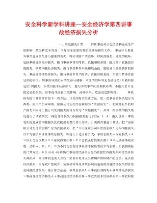 《安全教育》之安全科学新学科讲座--安全经济学第四讲事故经济损失分析 