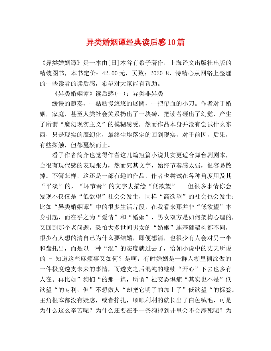 异类婚姻谭经典读后感10篇 _第1页
