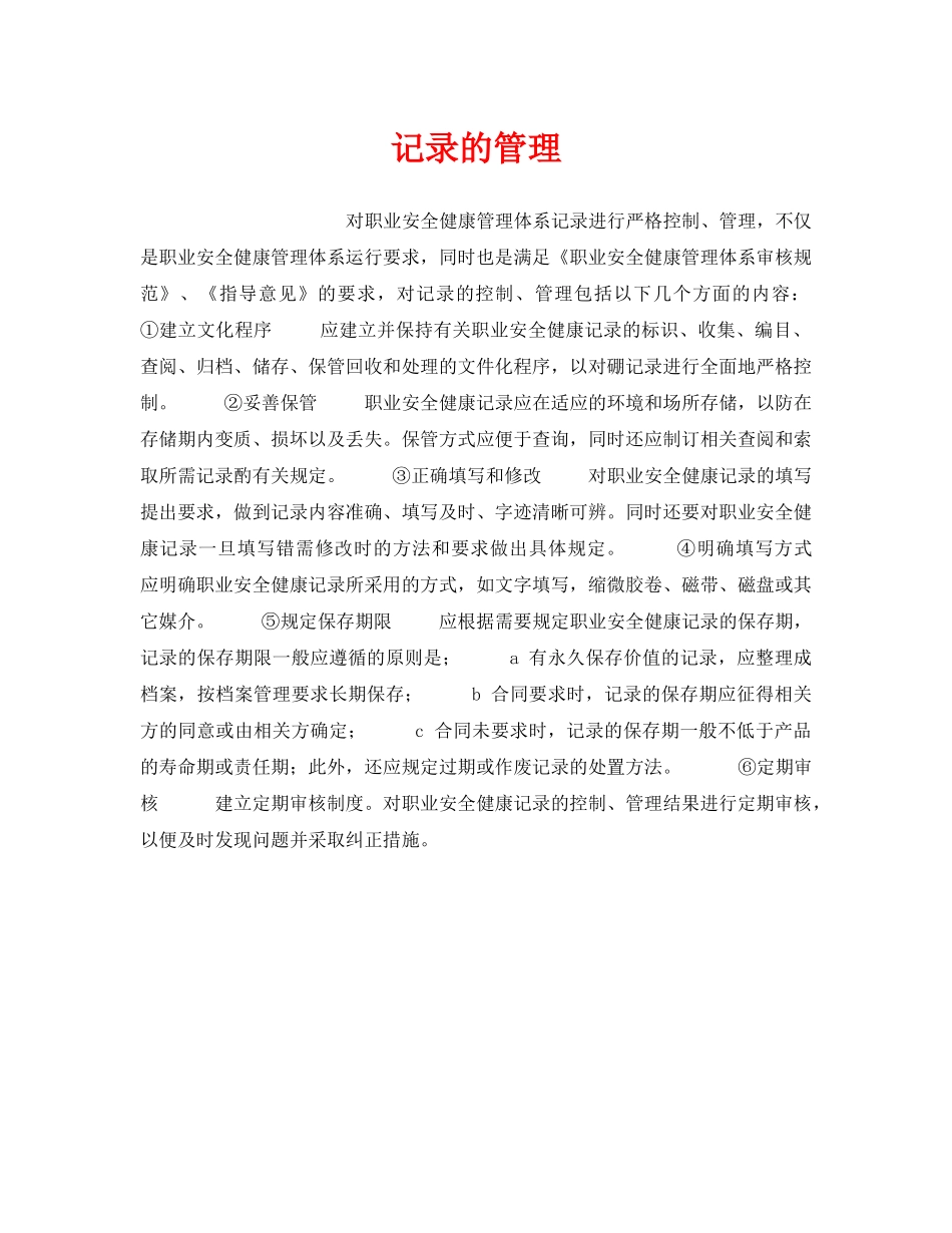 《安全管理职业卫生》之记录的管理 _第1页
