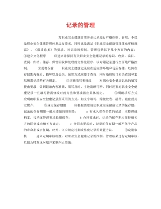 《安全管理职业卫生》之记录的管理 