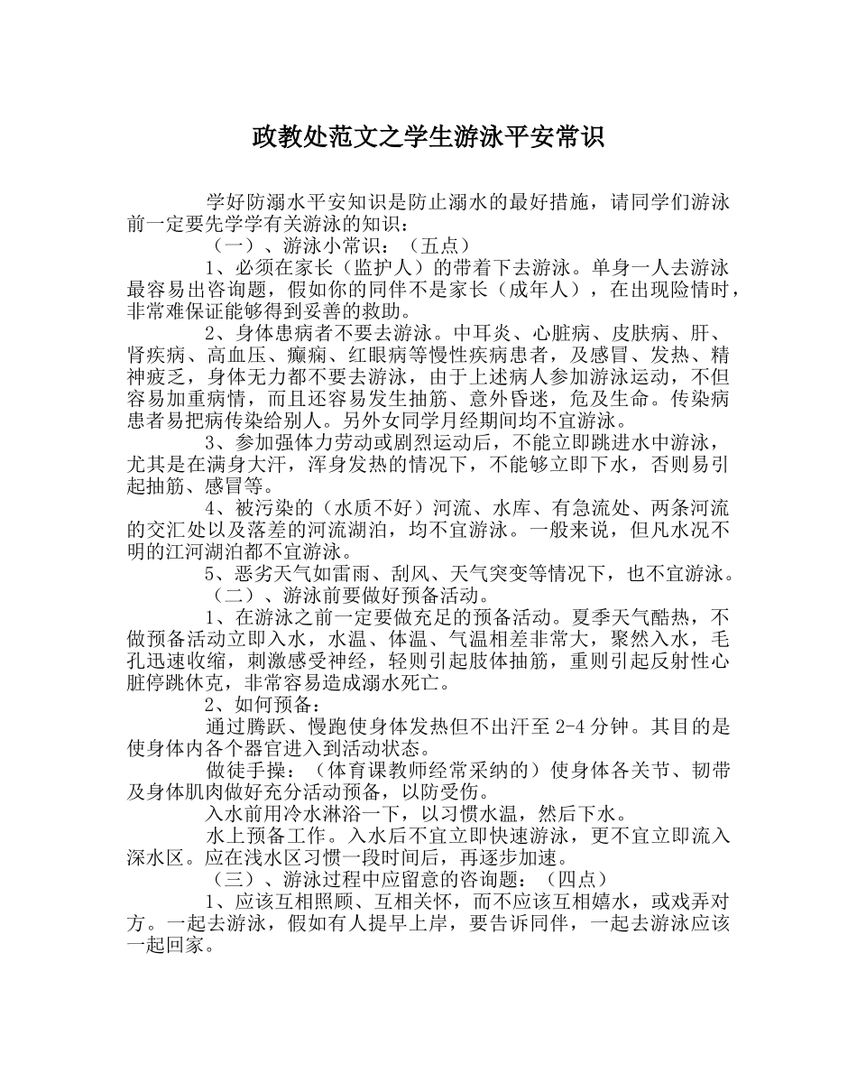政教处范文学生游泳安全常识 _第1页