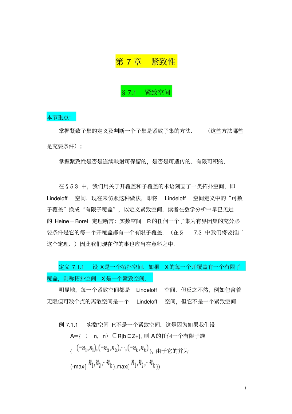 (完整word版)《点集拓扑讲义》第七章紧致性学习笔记_第1页