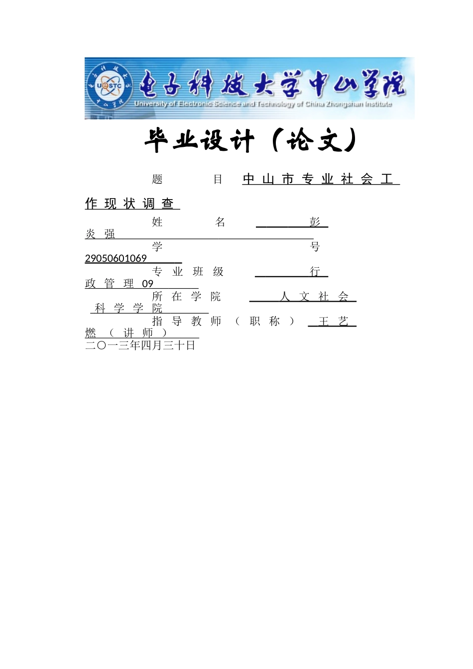 中山市专业社会工作稿修改稿 _第1页