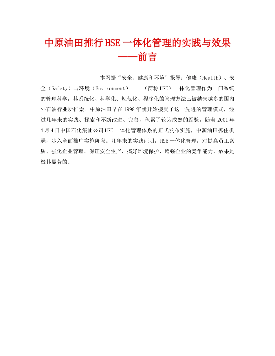 《管理体系》之中原油田推行HSE一体化管理的实践与效果——前言 _第1页