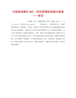 《管理体系》之中原油田推行HSE一体化管理的实践与效果——前言 