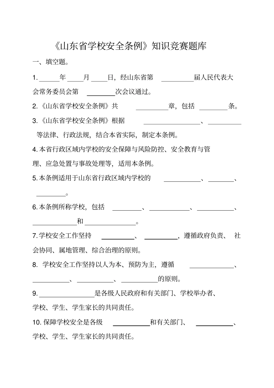 山东省学校安全条例知识竞赛题库_第1页