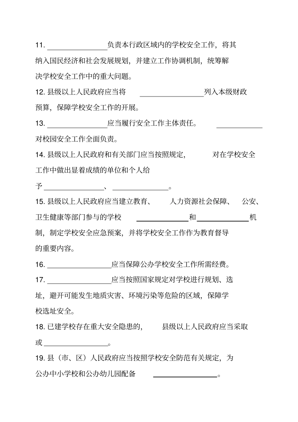 山东省学校安全条例知识竞赛题库_第2页
