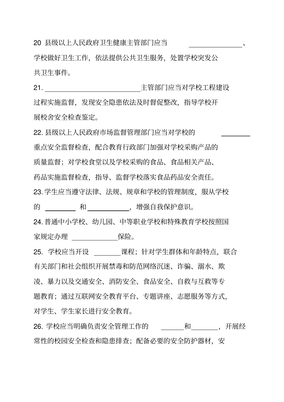 山东省学校安全条例知识竞赛题库_第3页