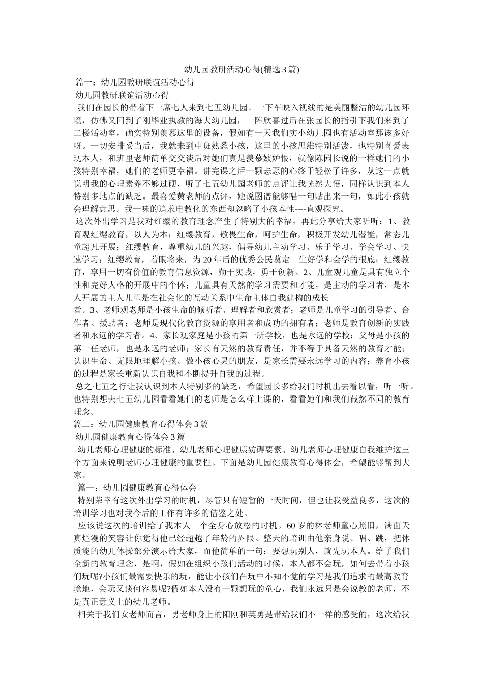 幼儿园教研活动心得(精选3篇)参考 _第1页