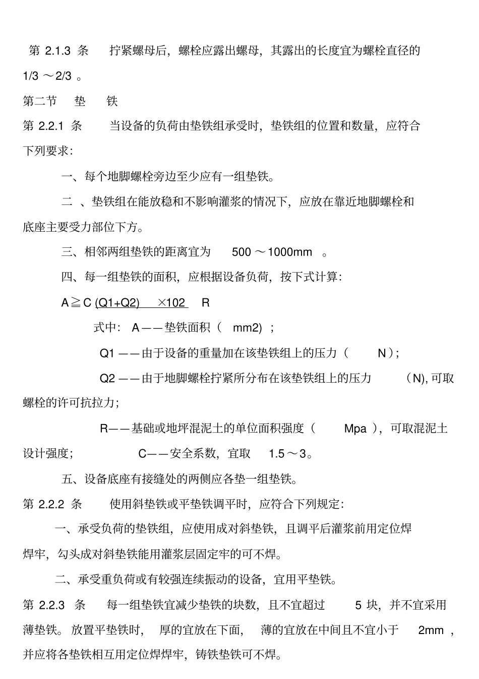 (完整版)机械设备安装工程施工及验收通用规范GB50231_第2页