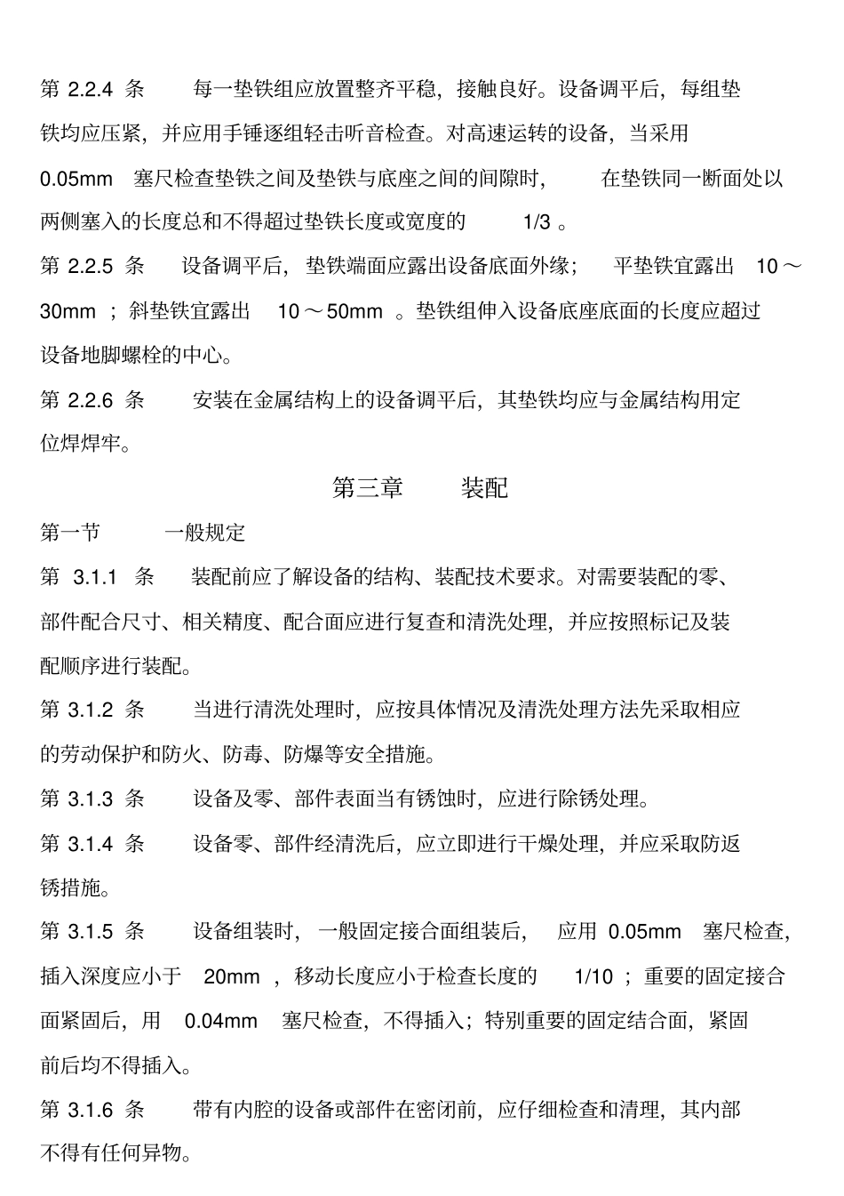 (完整版)机械设备安装工程施工及验收通用规范GB50231_第3页