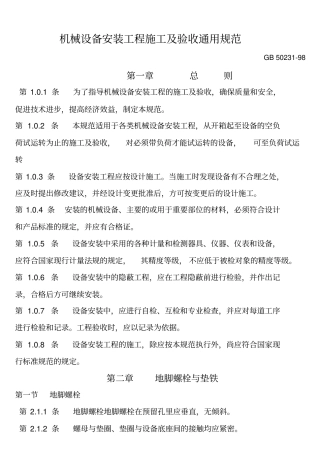(完整版)机械设备安装工程施工及验收通用规范GB50231