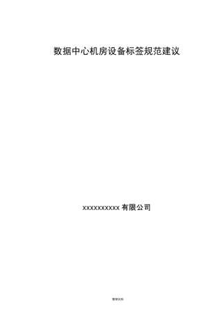 数据中心机房设备标签规范建议