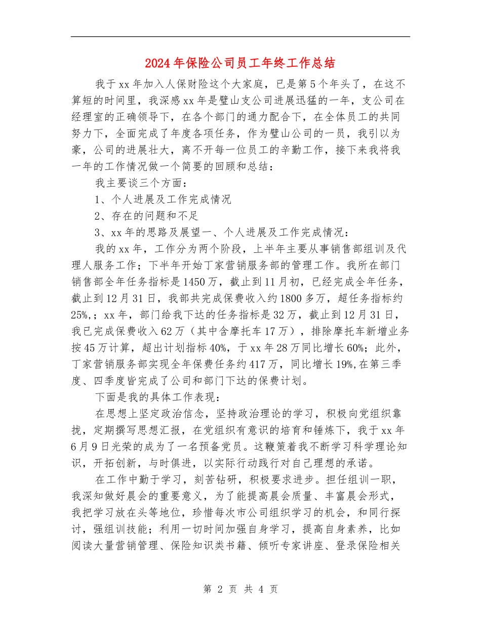 2024年保险公司员工年终工作总结_第2页