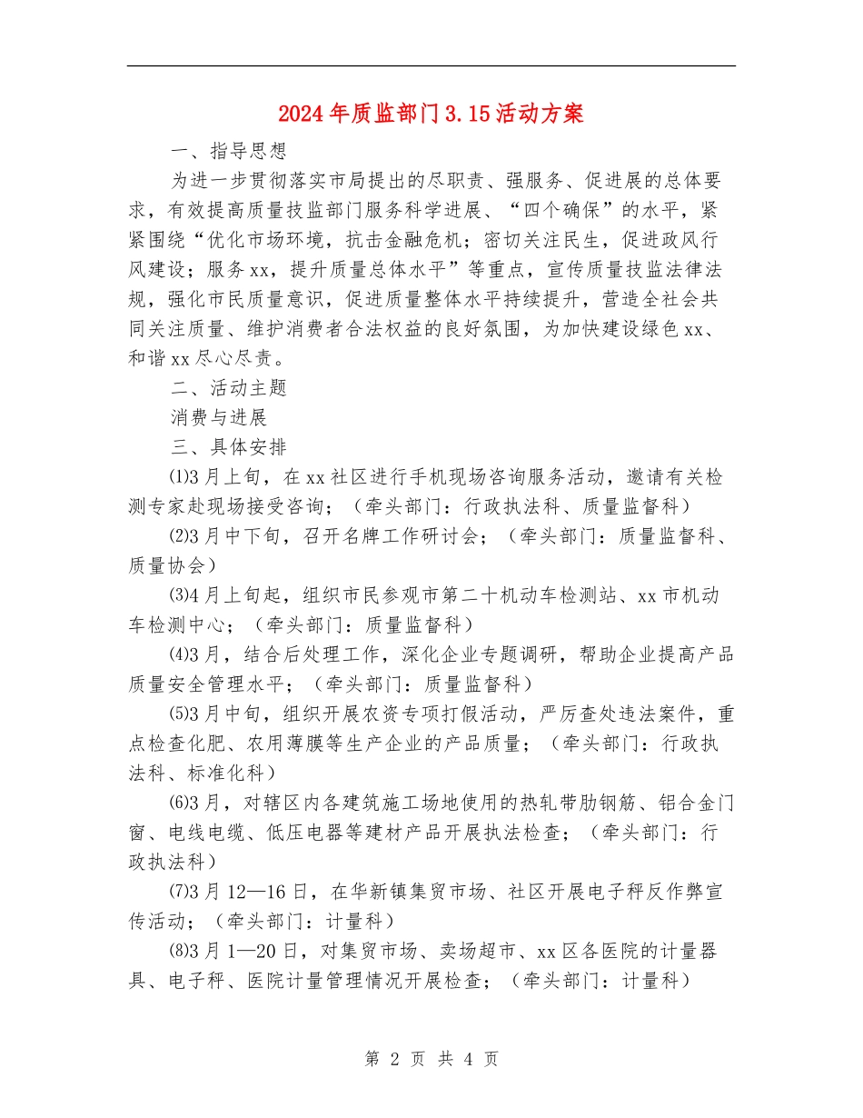 2024年质监部门3.15活动方案_第2页