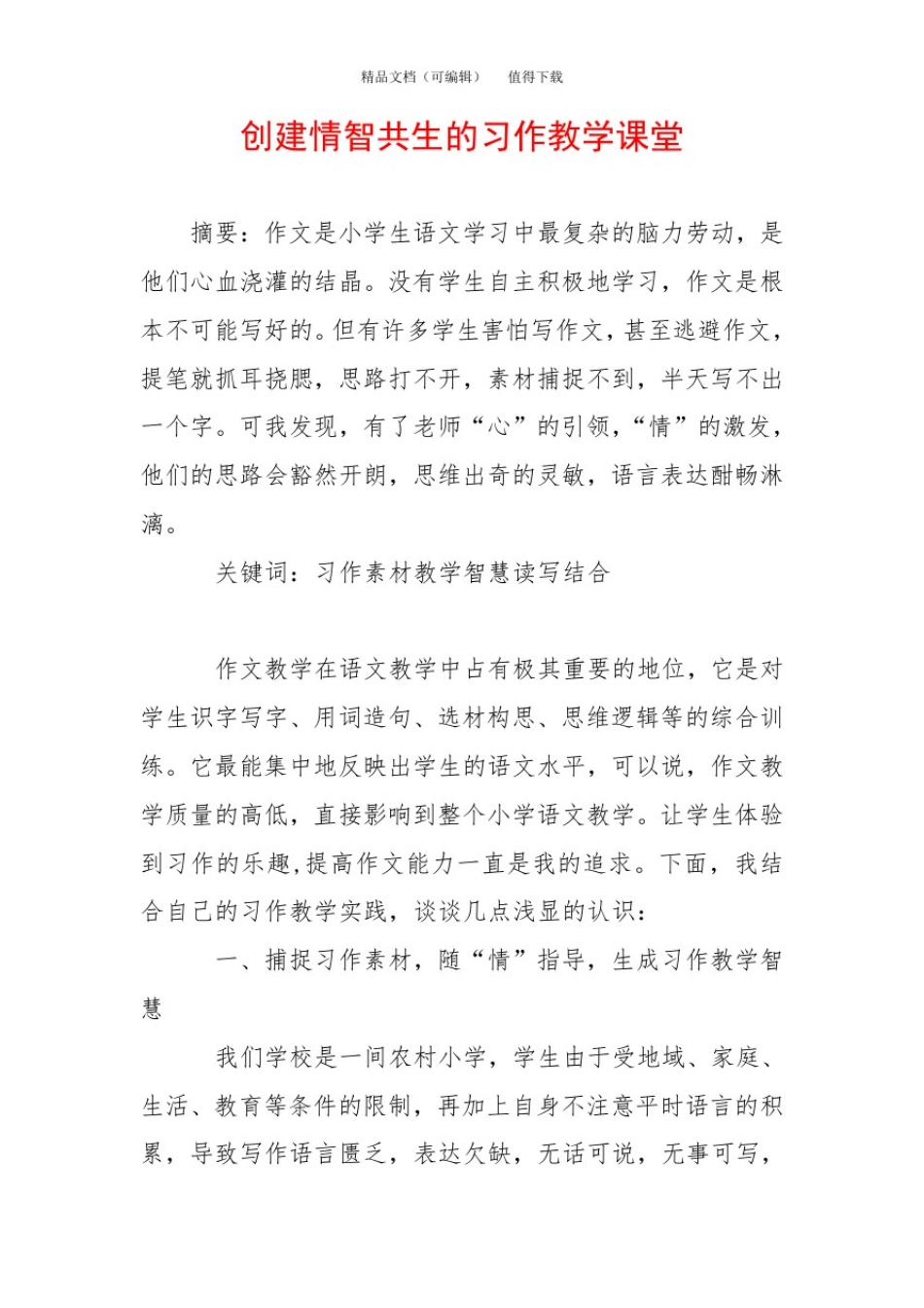 创建情智共生的习作教学课堂_第1页