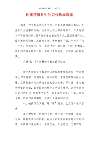 创建情智共生的习作教学课堂