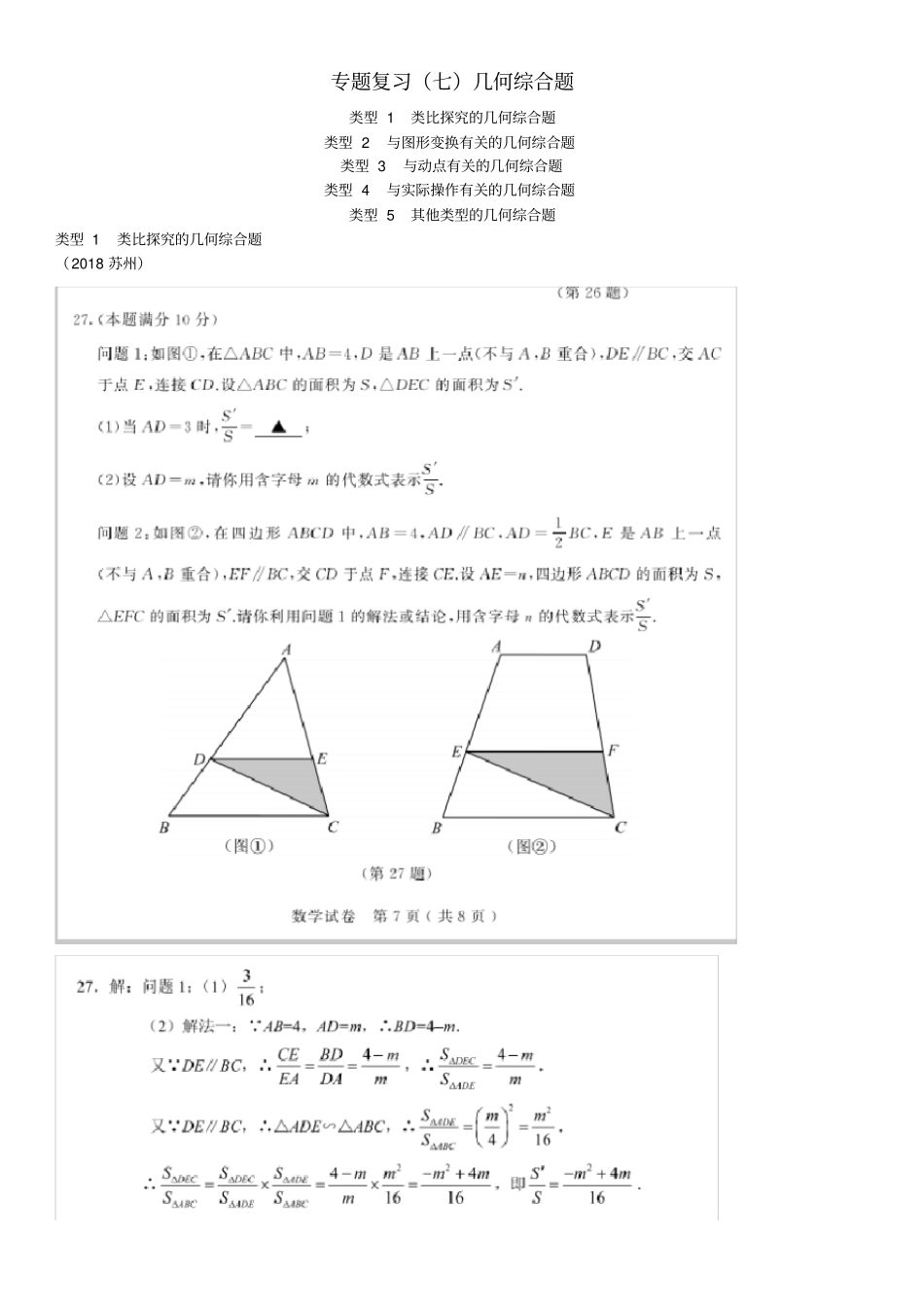 2018年中考数学真题分类汇编专题复习(七)几何综合题(答案不全)_第1页