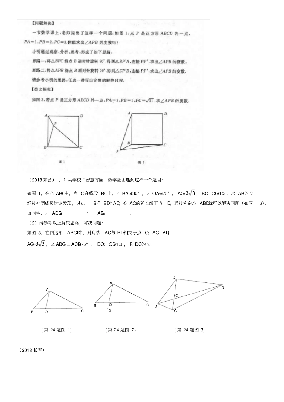 2018年中考数学真题分类汇编专题复习(七)几何综合题(答案不全)_第3页