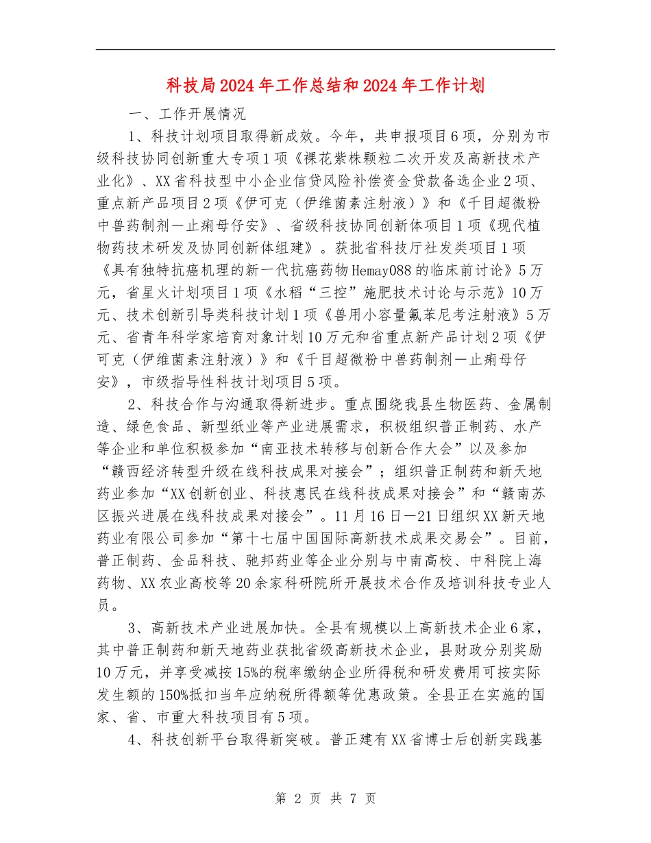 科技局2024年工作总结和2024年工作计划_第2页