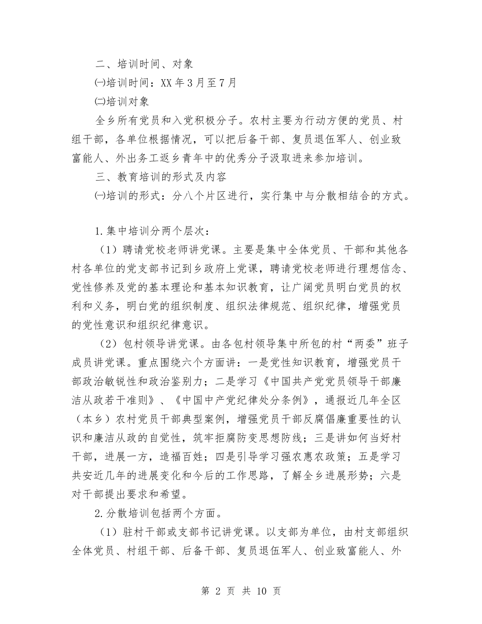 2024年农村党员教育培训实施方案与2024年农村危房改造工作方案汇编_第2页