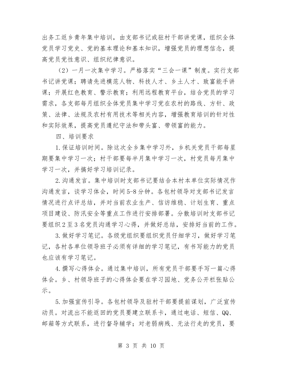 2024年农村党员教育培训实施方案与2024年农村危房改造工作方案汇编_第3页