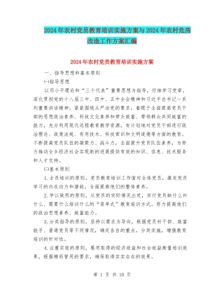 2024年农村党员教育培训实施方案与2024年农村危房改造工作方案汇编