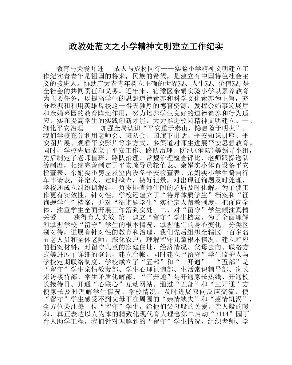 政教处范文小学精神文明建设工作纪实 _第1页