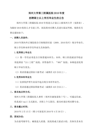 郑州大学第三附属医院XXXX年度招聘硕士以上学历毕业生的公告