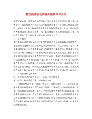 整改提高阶段实施方案和具体安排 