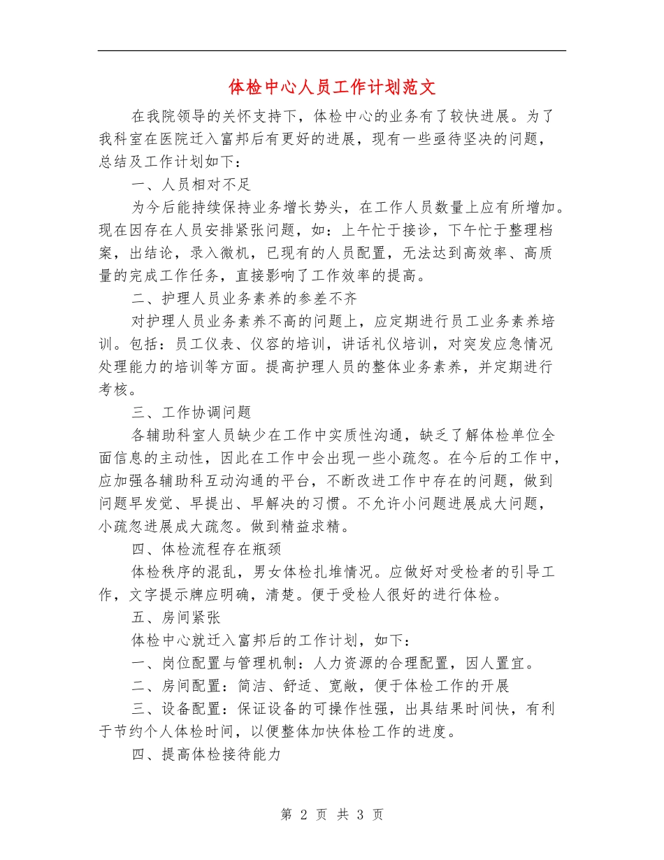 体检中心人员工作计划范文_第2页